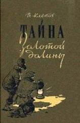 читать Тайна Золотой долины (др. изд.)