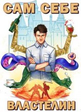 читать Сам себе властелин