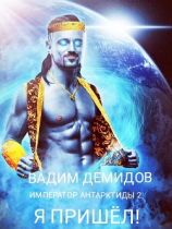 читать Император Антарктиды 2. Я пришёл!