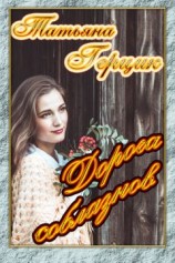 читать Дорога соблазнов