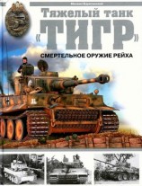 читать Тяжёлый танк Тигр . Смертельное оружие Рейха