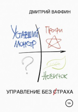 читать Управление без страха