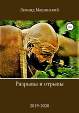 читать Разрывы и отрывы