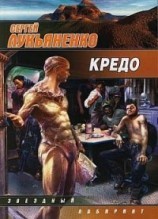 читать Кредо