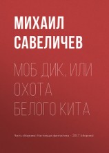 читать Моб Дик, или Охота Белого кита