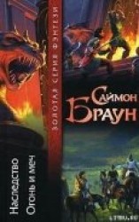 читать Огонь и меч