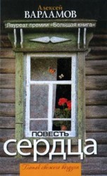 читать Повесть сердца (сборник)