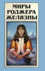 читать Миры Роджера Желязны.Том 18