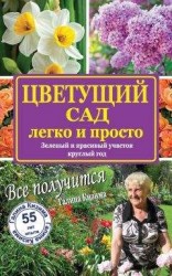 читать Цветущий сад легко и просто. Зеленый и красивый участок круглый год