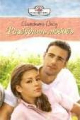 читать Разбудить любовь