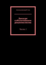 читать Дискурс субъективного рационализма. Часть 1