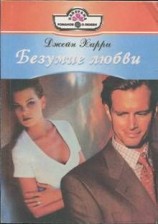 читать Безумие любви