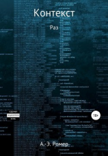 читать Контекст. Раз