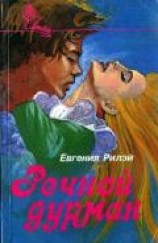 читать Речной дурман