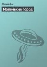 читать Маленький город