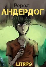 читать Андердог