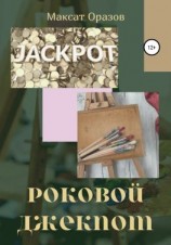 читать Роковой джекпот