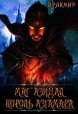 читать Маг Азидал. Король Азгамара