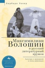 читать Максимилиан Волошин и русский литературный кружок. Культура и выживание в эпоху революции