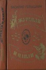 читать Журавли и цапли . Повести и рассказы