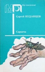 читать Саранча