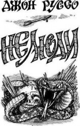 читать Нелюди