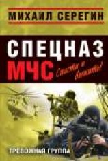 читать Тревожная группа