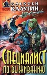 читать Специалист по выживанию