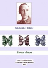 читать Набоковская Европа