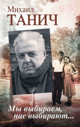 читать Мы выбираем, нас выбирают...