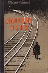 читать Далекие огни