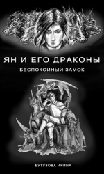 читать Ян и его Драконы. Беспокойный Замок