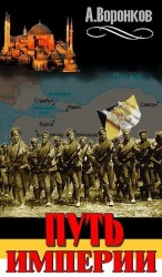 читать Путь империи