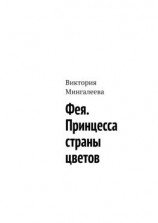 читать Фея. Принцесса страны цветов