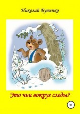 читать Это чьи вокруг следы