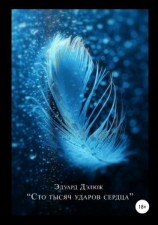 читать Сто тысяч ударов сердца. Сборник стихотворений