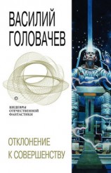 читать Отклонение к совершенству (сборник)