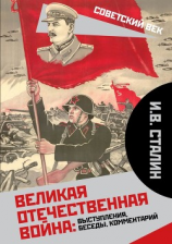 читать Великая Отечественная война: выступления, беседы, комментарий