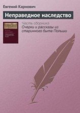 читать Неправедное наследство