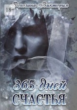 читать 365 дней счастья