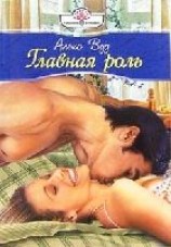 читать Главная роль