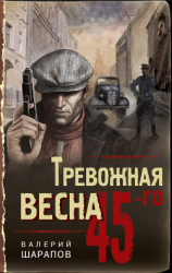 читать Тревожная весна 45-го