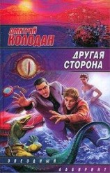 читать Другая сторона