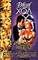 читать Сердцу не прикажешь