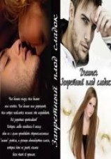 читать Запретный плод сладок