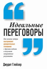 читать Идеальные переговоры