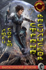 читать Страна василисков