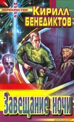 читать Завещание ночи