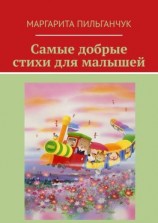 читать Самые добрые стихи для малышей