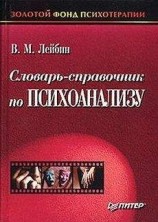 читать Словарь-справочник по психоанализу